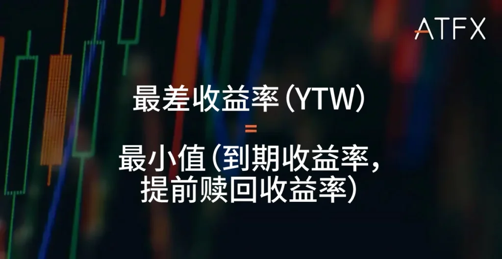 ATFX-yield-to-worst-formula-SC